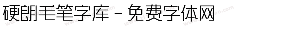 硬朗毛笔字库字体转换