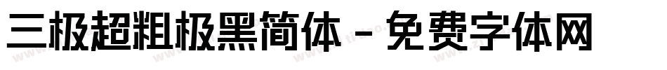 三极超粗极黑简体字体转换