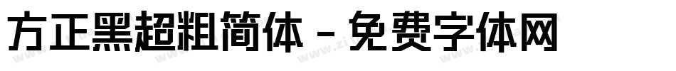 方正黑超粗简体字体转换