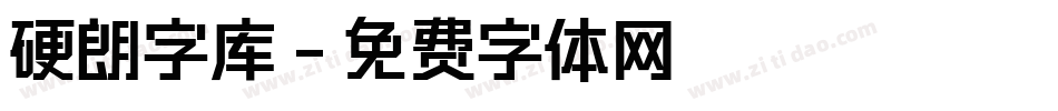 硬朗字库字体转换