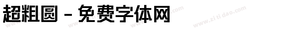 超粗圆字体转换