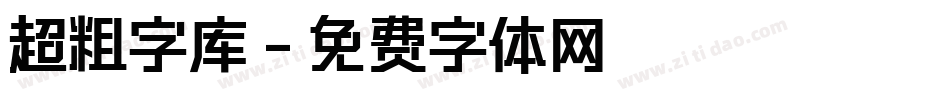 超粗字库字体转换