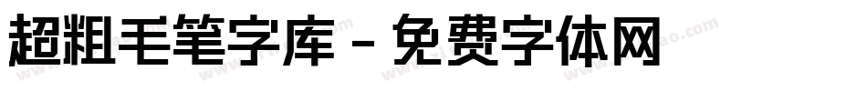 超粗毛笔字库字体转换