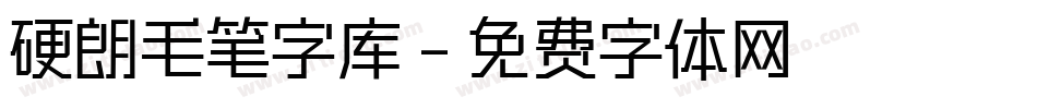 硬朗毛笔字库字体转换