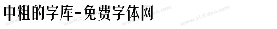 中粗的字库字体转换