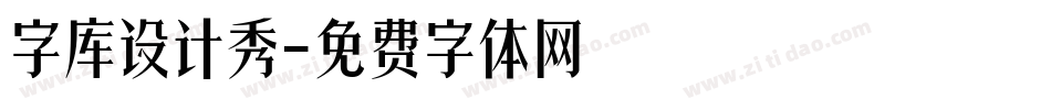 字库设计秀字体转换