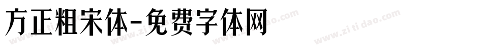 方正粗宋体字体转换