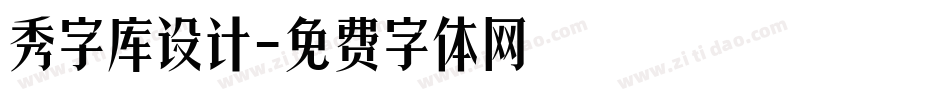 秀字库设计字体转换