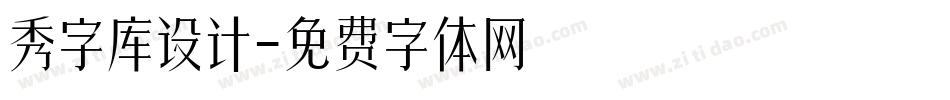 秀字库设计字体转换