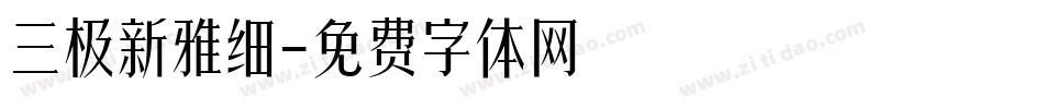 三极新雅细字体转换