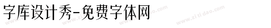 字库设计秀字体转换