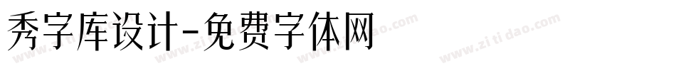 秀字库设计字体转换