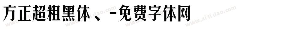 方正超粗黑体、字体转换