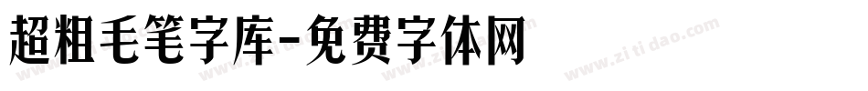 超粗毛笔字库字体转换