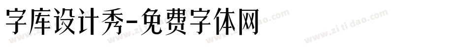 字库设计秀字体转换