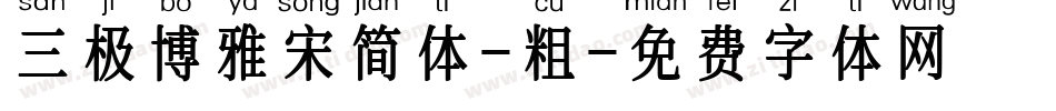 三极博雅宋简体-粗字体转换