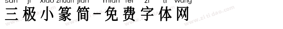 三极小篆简字体转换