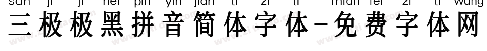 三极极黑拼音简体字体字体转换