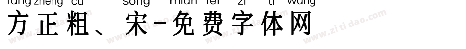 方正粗、宋字体转换