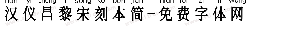 汉仪昌黎宋刻本简字体转换