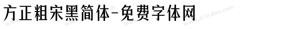 方正粗宋黑简体字体转换