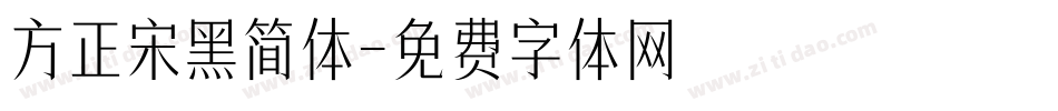 方正宋黑简体字体转换