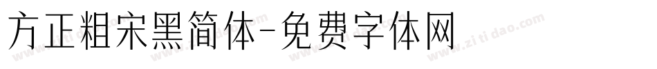 方正粗宋黑简体字体转换