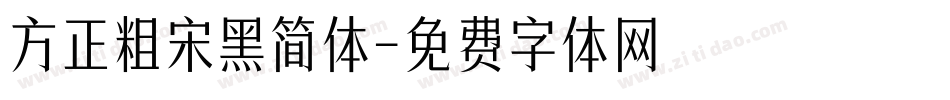 方正粗宋黑简体字体转换