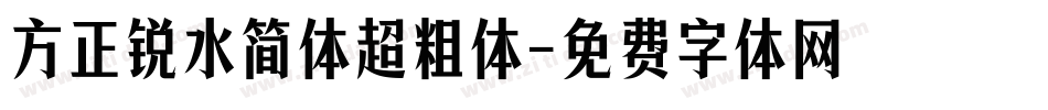 方正锐水简体超粗体字体转换