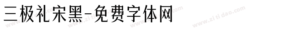 三极礼宋黑字体转换