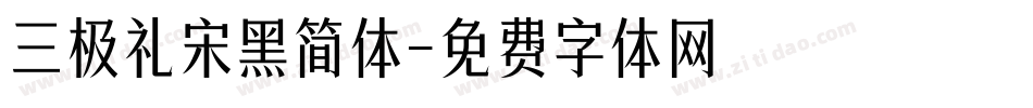 三极礼宋黑简体字体转换