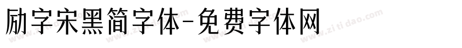 励字宋黑简字体字体转换