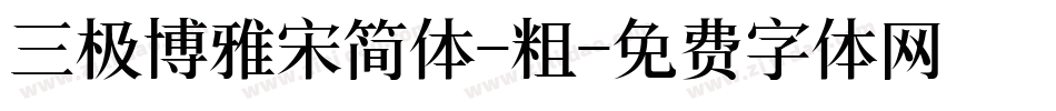 三极博雅宋简体-粗字体转换