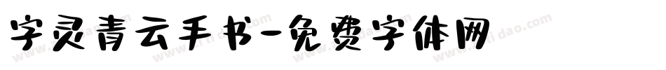 字灵青云手书字体转换