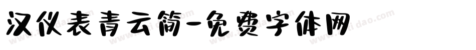 汉仪表青云简字体转换