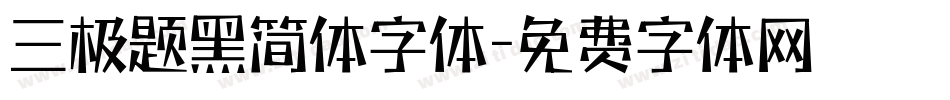 三极题黑简体字体字体转换