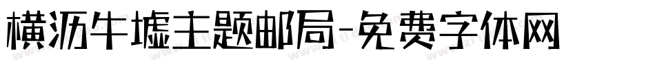 横沥牛墟主题邮局字体转换