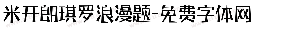 米开朗琪罗浪漫题字体转换