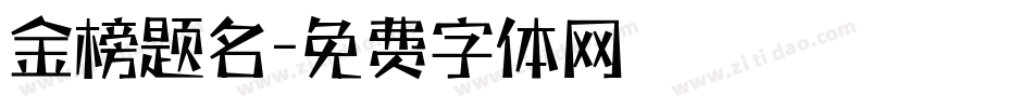 金榜题名字体转换