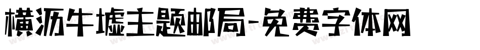 横沥牛墟主题邮局字体转换