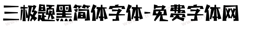 三极题黑简体字体字体转换