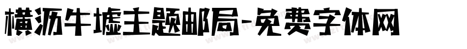 横沥牛墟主题邮局字体转换