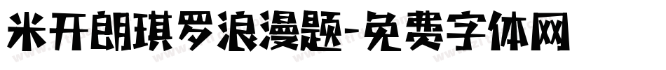 米开朗琪罗浪漫题字体转换