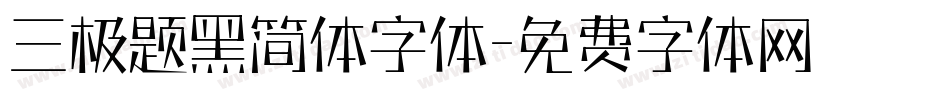 三极题黑简体字体字体转换