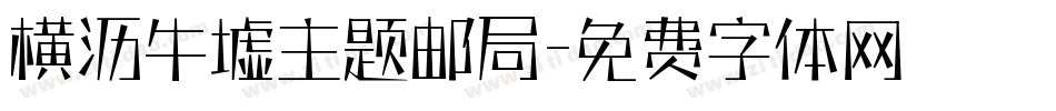 横沥牛墟主题邮局字体转换