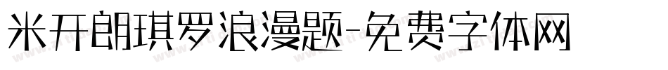 米开朗琪罗浪漫题字体转换