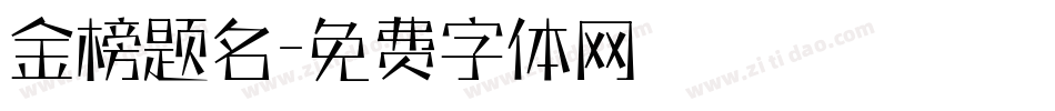 金榜题名字体转换