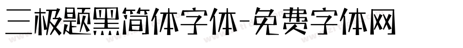 三极题黑简体字体字体转换