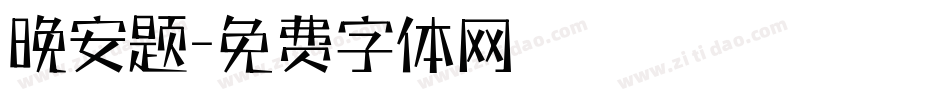 晚安题字体转换