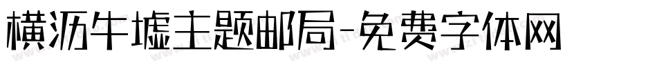 横沥牛墟主题邮局字体转换